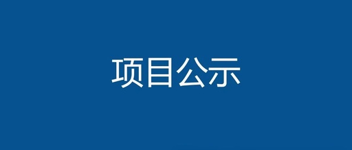 Detailed Investigation Announcement for Green Spaces in the Large Residential Community BSP0-0103, Units 0301-05, 0301-09, 0301-10, 0302-01 in Baoshan District, Gucun