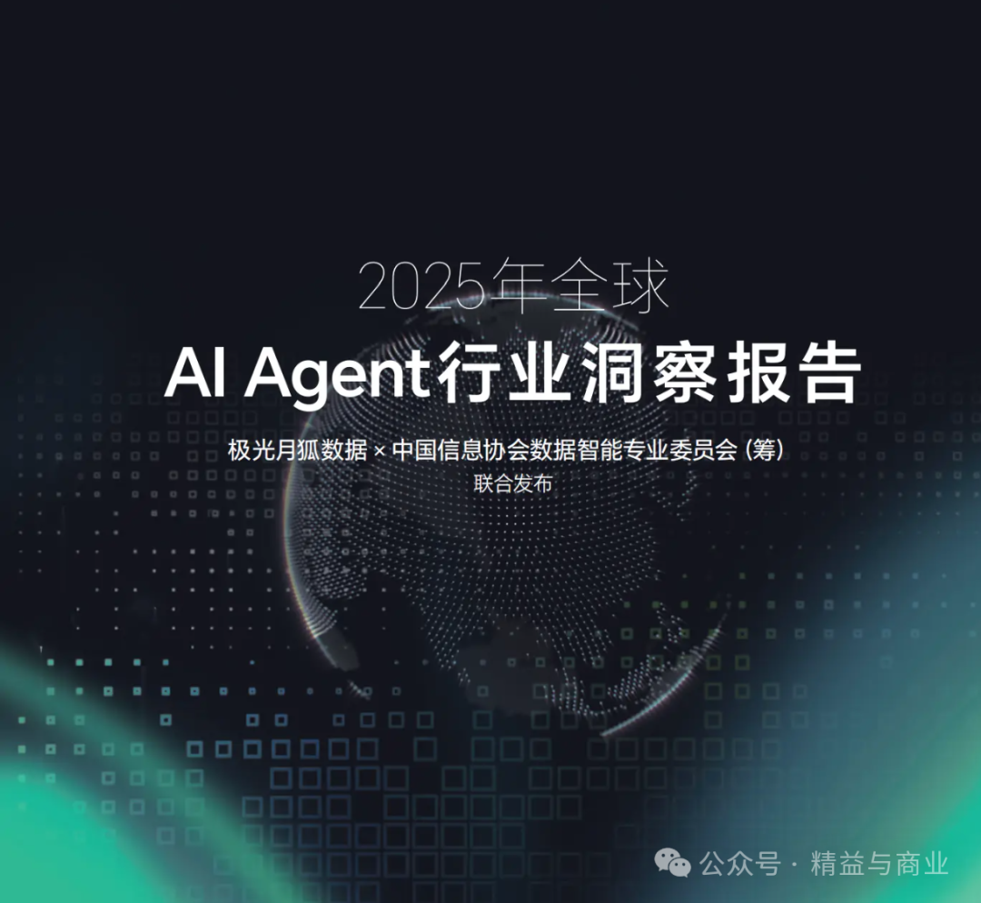2025 Global AI Agent Industry Insights: The Rise of Intelligent Agents and Future Prospects