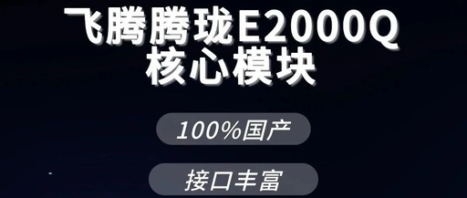 Feiteng Long E2000Q Core Module Released: Domestic Chip, Compact Size, Full Interfaces, Opening a New Era of Embedded Intelligence!
