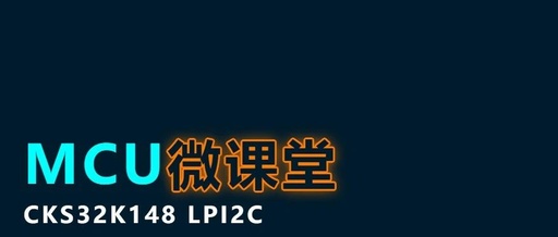 MCU Micro Classroom | CKS32K148 LPI2C