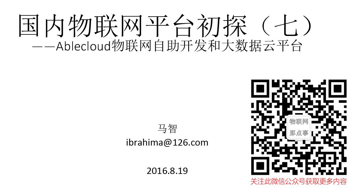 Exploring Domestic and International IoT Platforms (Part Seven: Ablecloud IoT Self-Development and Big Data Cloud Platform)