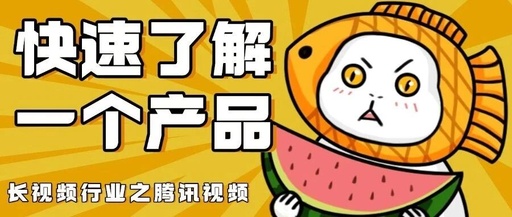 Analysis Report on Tencent Video Products - Episode 2 of Industry 2 in the 20-Week C-End Industry Series