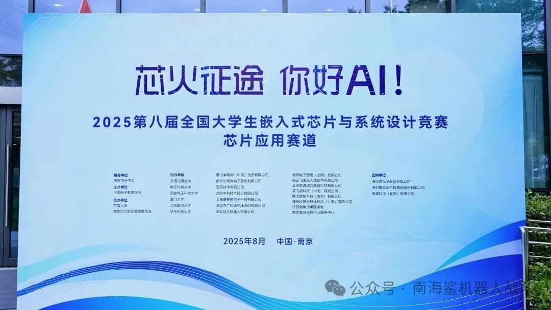 Nanhai Shark Team Achieves Outstanding Results in National Embedded Chip Design Competition