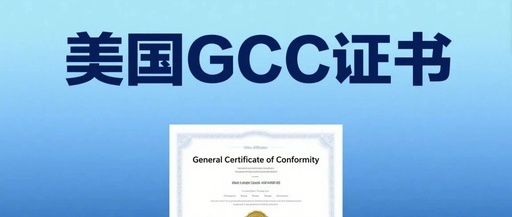 What is GCC Certification? Differences Between GCC and CPC Certification: A Comprehensive Guide to Regulations and Compliance Requirements for Amazon/Temu Sellers