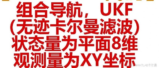 UKF-Based Combined Navigation with 8-Dimensional State and XY Coordinate Observations in MATLAB