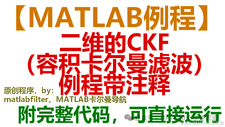 MATLAB Example: CKF (Cubature Kalman Filter) Filtering Routine for Two-Dimensional Nonlinear Systems with Nonlinear States and Observations, Code Download Link Included