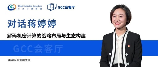 GCC Salon | Dialogue with Jiang Tingting from Nanhu Laboratory: Decoding the Strategic Layout and Ecosystem Construction of Confidential Computing