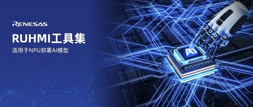 Renesas Releases RUHMI Toolkit for AI Model Deployment on NPU