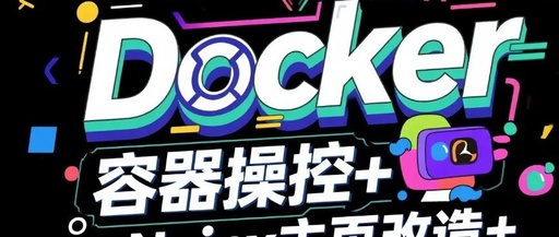 Mastering Docker End-to-End: Container Management, Nginx Homepage Customization, BusyBox Tool Practice, and Tencent Cloud Repository Deployment