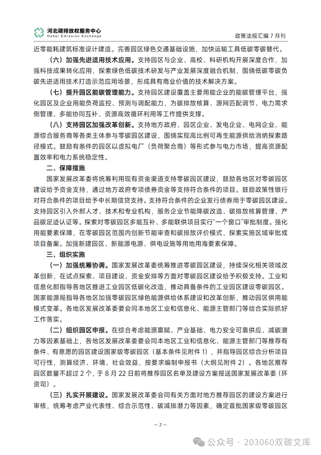 In-Depth Analysis of Carbon Peak and Carbon Neutrality Policies and Regulations Compilation (July 2025 Edition)