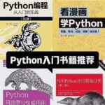 Recommended 8 Essential Classic Books for Learning Python for the 2025 School Season! (High-Quality PDF Available for Download)