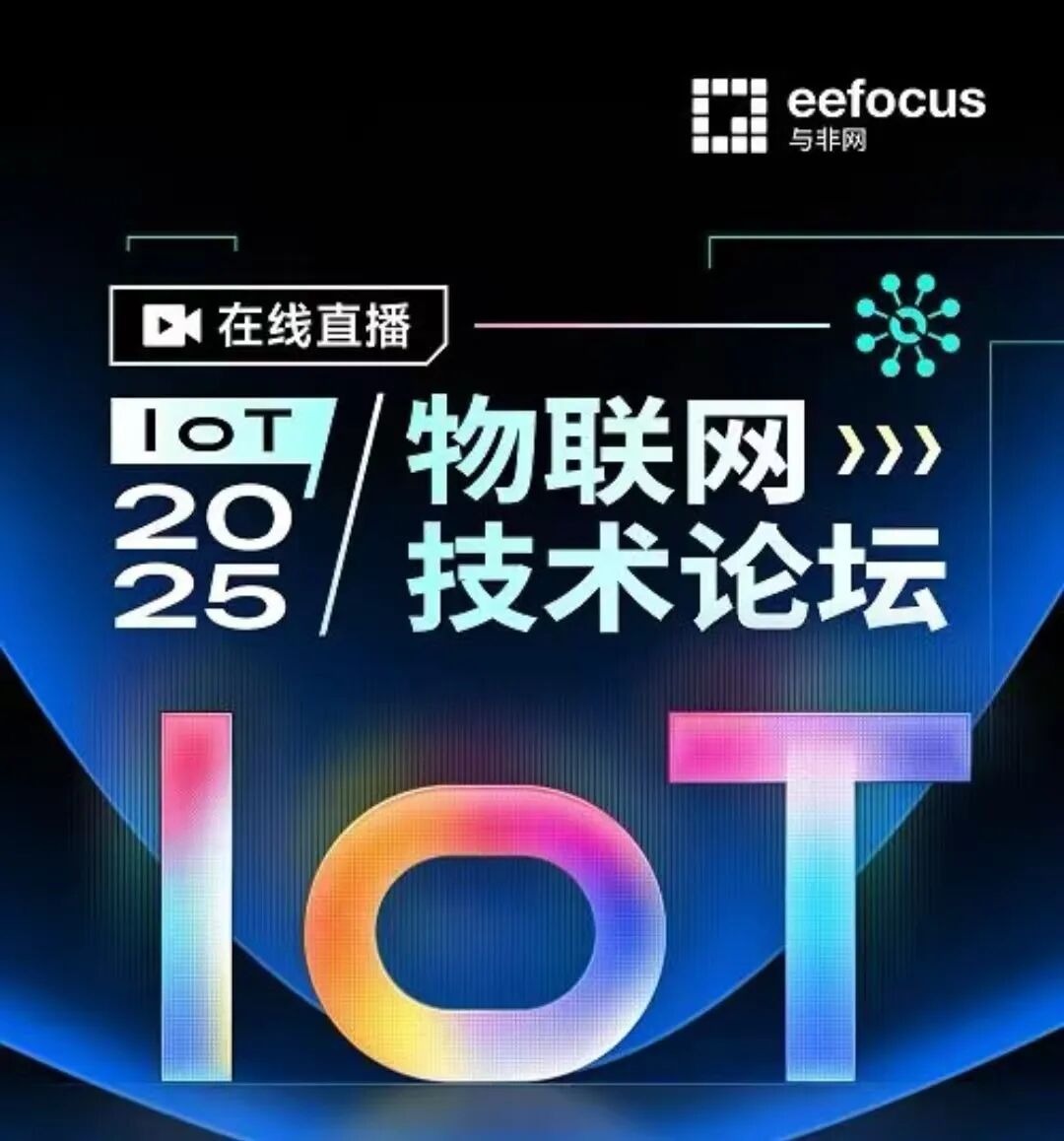 Self-Connected Industrial Wi-Fi Technology Solutions: Unlocking New Codes for Industrial Interconnection in the IoT Era - Sharing at the 2025 Eefocus IoT Technology Forum