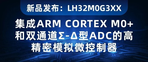 New Product Release: LH32M0G3XX - High-Precision Analog Microcontroller with Integrated ARM CORTEX M0+ and Dual-Channel Σ-Δ ADC