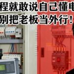 Can You Claim to Understand Electrical Maintenance Just Because You Know PLC Programming? Don't Underestimate Your Boss!