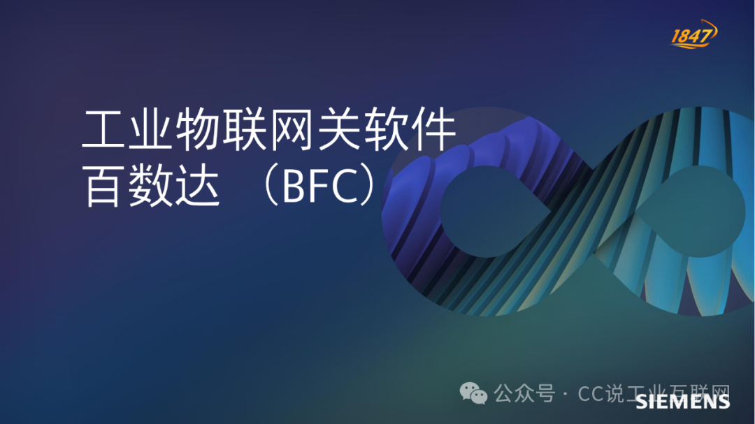 Siemens BFC: Industrial IoT Gateway Software Baishuda