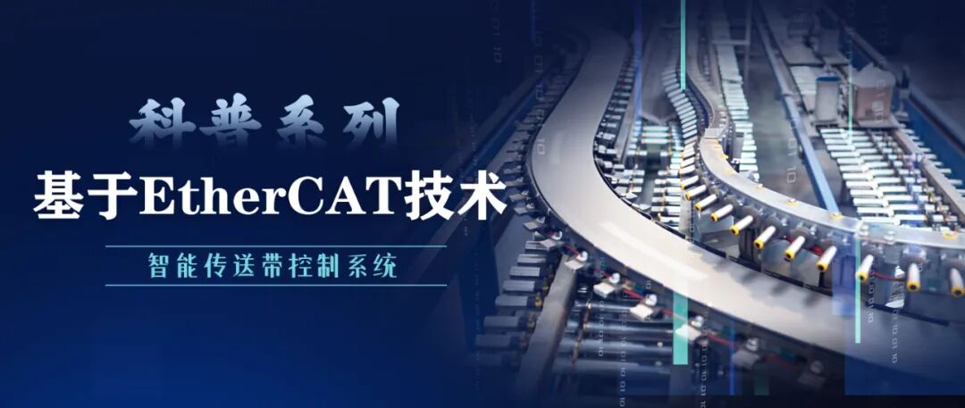 EtherCAT Technology Applications in Smart Conveyor Systems