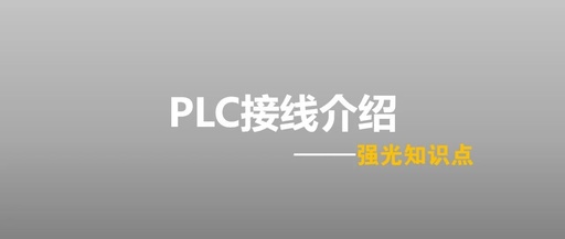 Introduction to PLC Wiring