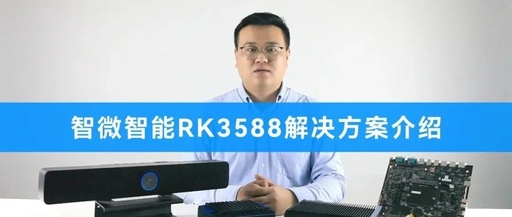 Explaining the 'Core' Products | Zhiwei Intelligent Launches Diverse Scenario Solutions Based on RK3588 Platform