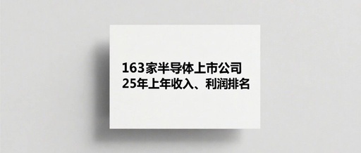 Revenue and Profit Rankings of 163 Semiconductor Listed Companies in the First Half of 2025