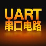 Air780EGH Hardware Guide: UART Serial Circuit Design