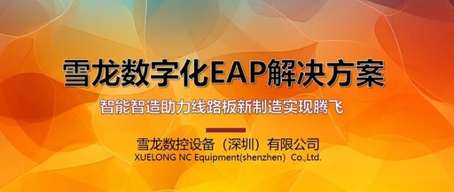 Bid Farewell to PCB Production Pain Points! Xuelong's Digital EAP System Makes Smart Manufacturing Within Reach