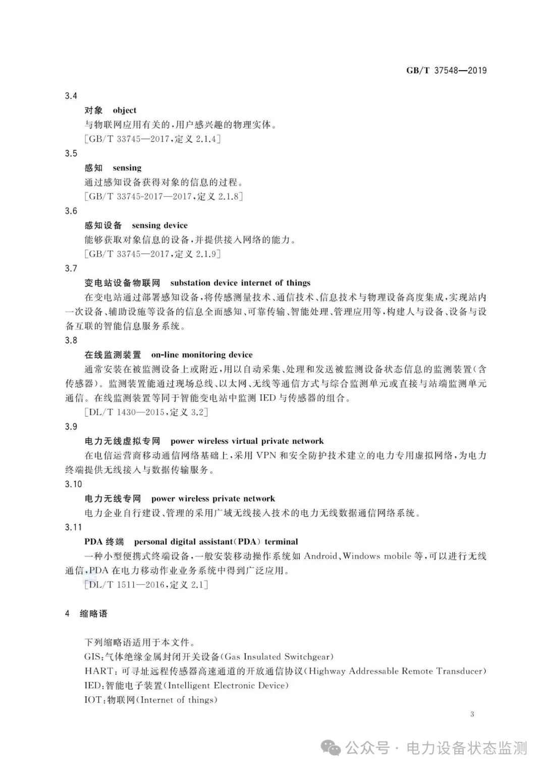 National Standard: IoT Communication Architecture and Interface Requirements for Substation Equipment