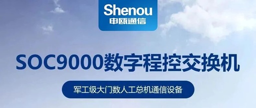 Shenou Communication: SOC9000 Programmable Exchange Solution for Military Command Systems