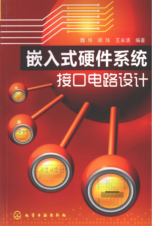 Embedded Hardware System Interface Circuit Design - 350 Pages