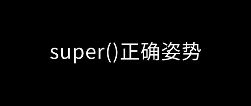 Are You Really Using Python's super() Correctly? Recommended to Bookmark