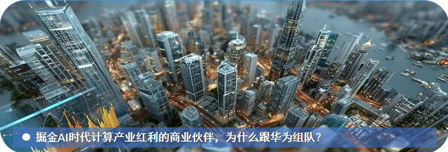 ARM Computing Power Growth Rate is 10 Times That of x86: Why Partners Favor the Kunpeng KPN Ecosystem