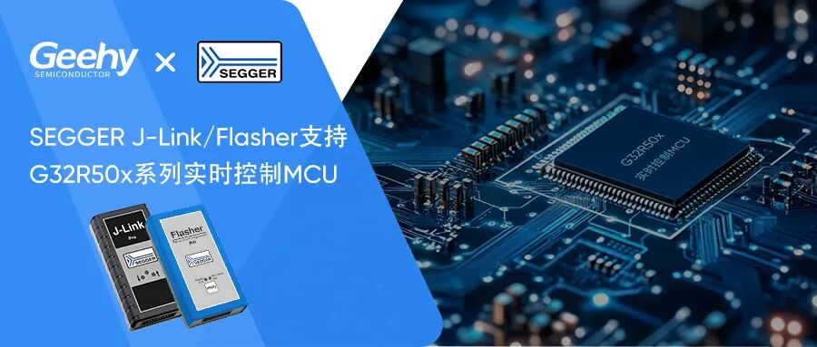 Advanced Ecosystem for GEEHY G32R50x Series Real-Time Control MCUs with SEGGER J-Link/Flasher