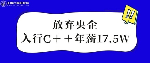 Leaving a State-Owned Enterprise Job to Transition to C++ and Receiving a 175,000 Yuan Offer!