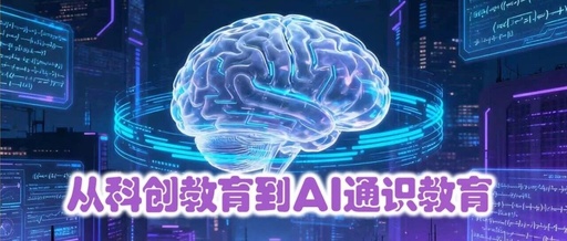 From Innovation Education to AI General Education