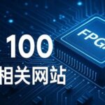 Top 100 FPGA Resources You Should Know