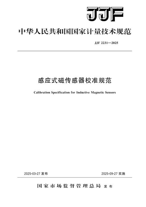 JJF 2231-2025 Inductive Magnetic Sensor Calibration Specification