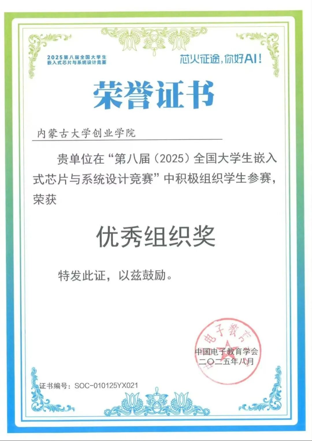 National Award Again! Our College Achieves Outstanding Results in the 8th National College Student Embedded Chip and System Design Competition
