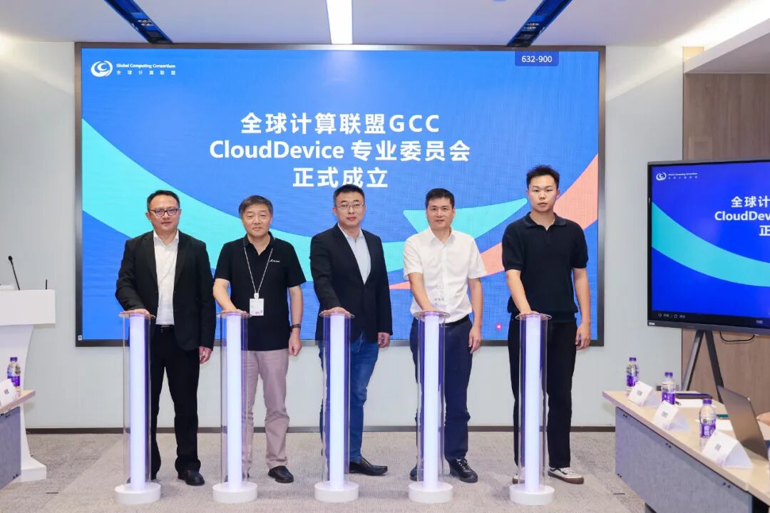 The Establishment of the GCC-CloudDevice Professional Committee: China's Cloud Terminal Enters the Second Half of Industrial Collaboration