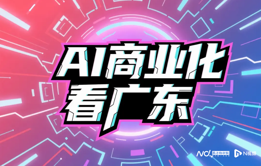 AI and Robotics Industry in Guangdong: How AI is Monetized? The Key Lies in Unlocking Actual Value