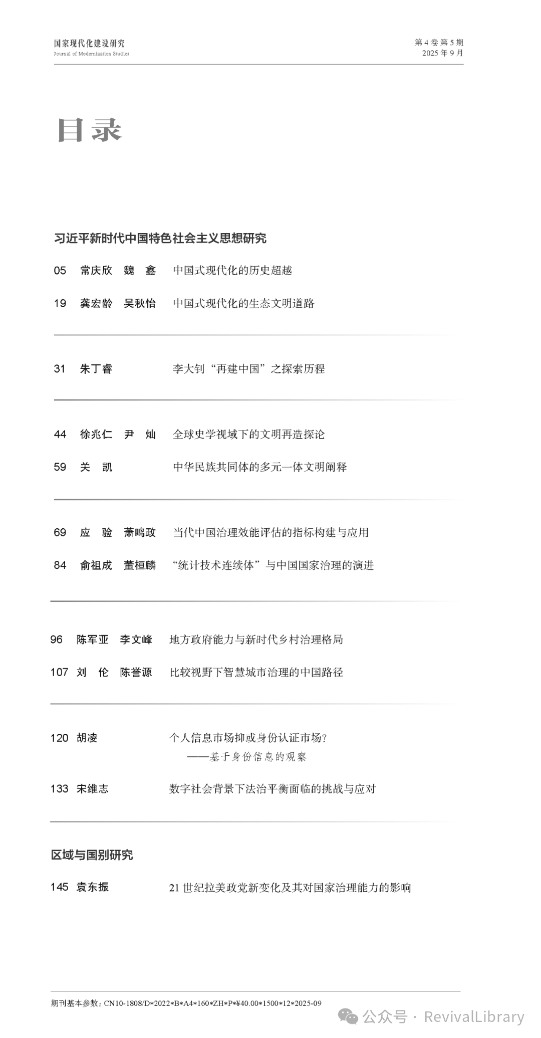Table of Contents and Abstracts of the 5th Issue of "Research on National Modernization Construction" in 2025