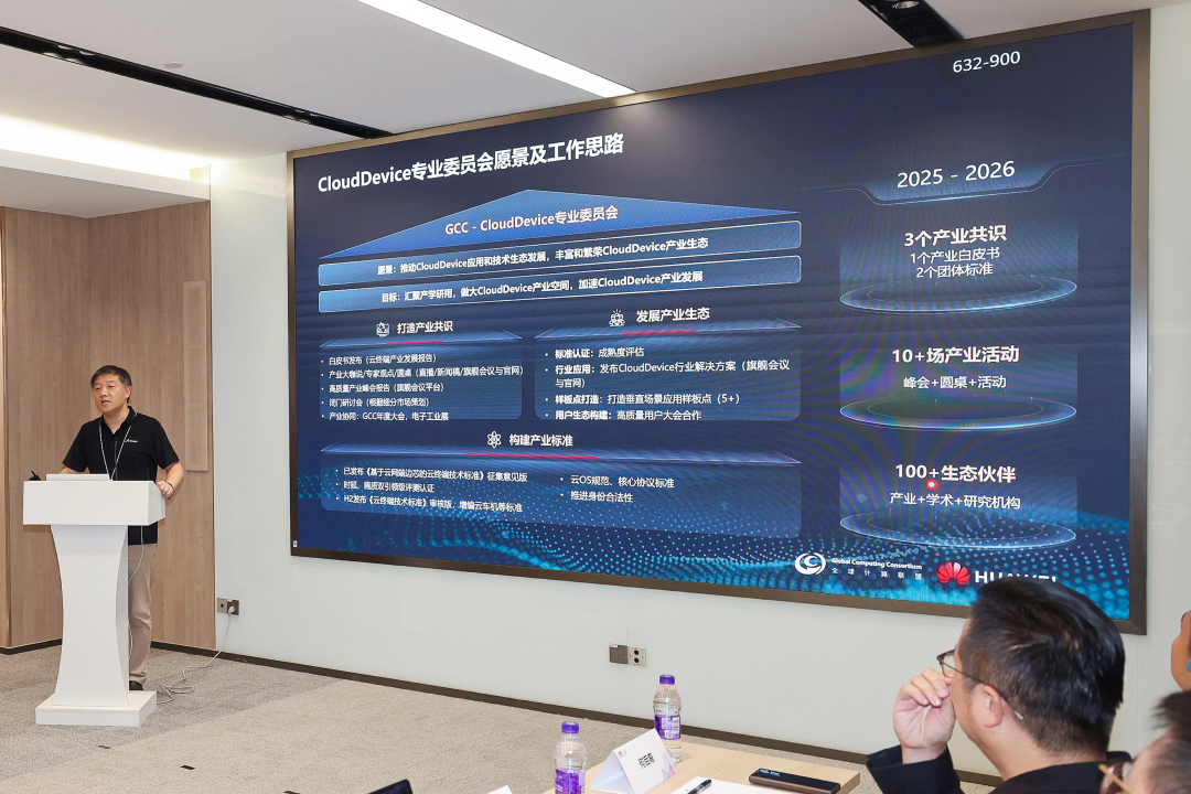The Establishment of the GCC-CloudDevice Professional Committee: China's Cloud Terminal Enters the Second Half of Industrial Collaboration