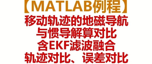 MATLAB Example: Fusion Navigation Using Geomagnetic and IMU with EKF - Comparison of Results from True Values, Geomagnetic, Pure Inertial INS, and EKF Fusion, with Code Download Link