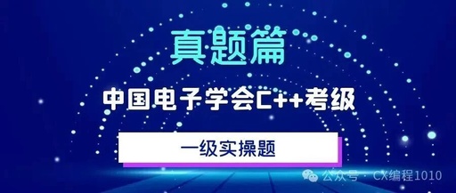 Analysis | C Language Level 1 Practical Exam Questions from the Electronics Society (September 2024)