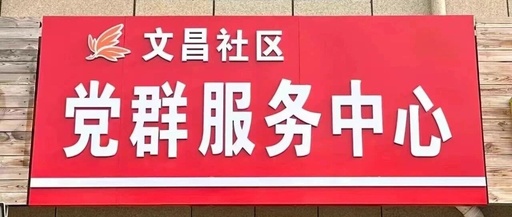 Wenchang Community August Work Updates