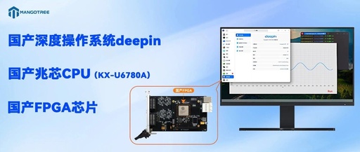Domestic CPU + Domestic Operating System + Domestic FPGA: Mango Tree Measurement and Control System Supports All Domestic Chips
