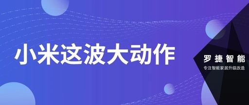Explosive! Xiaomi's Major Move to Rewrite Smart Home Industry Rules?