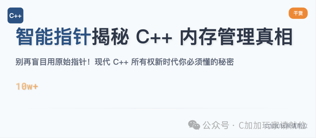 Do You Really Know How to Use Smart Pointers? Unveiling the Truth and Traps of C++ Memory Management