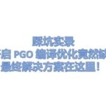 Pitfall Record: Enabling PGO Compilation Optimization in GCC 7.3.0 Results in Missing gcov Symbols? The Final Solution is Here!