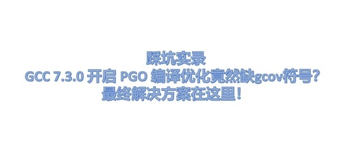 Pitfall Record: Enabling PGO Compilation Optimization in GCC 7.3.0 Results in Missing gcov Symbols? The Final Solution is Here!