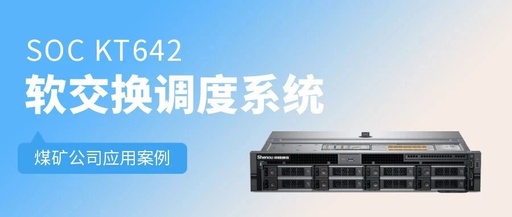 Application Case of SOC KT642 Softswitch Scheduling System in Coal Mining Companies
