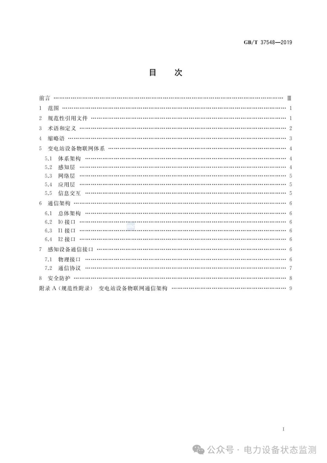 National Standard: IoT Communication Architecture and Interface Requirements for Substation Equipment